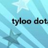 tyloo dota（关于tyloo dota的介绍）