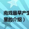 南戏最早产生于哪里（关于南戏最早产生于哪里的介绍）