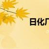 日化厂（关于日化厂的介绍）