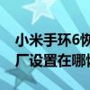 小米手环6恢复出厂设置在哪里 小米手环7出厂设置在哪恢复 小米手环6恢复出厂设置在哪里 小米手环7出厂设置在哪恢复