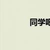 同学吧（关于同学吧的介绍）