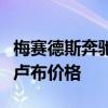 梅赛德斯奔驰AMGGLS63和GLE 63 S的宣布卢布价格 梅赛德斯奔驰AMGGLS63和GLE 63 S的宣布卢布价格