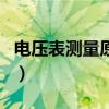 电压表测量原理（关于电压表测量原理的介绍）