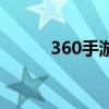 360手游（关于360手游的介绍）