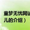 童梦无忧网试管婴儿（关于童梦无忧网试管婴儿的介绍）
