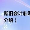 新旧会计准则对比（关于新旧会计准则对比的介绍）