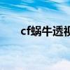 cf蜗牛透视（关于cf蜗牛透视的介绍）