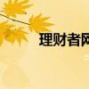 理财者网（关于理财者网的介绍）