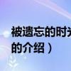 被遗忘的时光 电影（关于被遗忘的时光 电影的介绍）