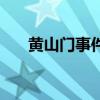 黄山门事件(关于黄山门事件的介绍) 黄山门事件(关于黄山门事件的介绍)