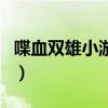 喋血双雄小游戏（关于喋血双雄小游戏的介绍）