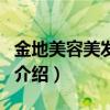 金地美容美发学校（关于金地美容美发学校的介绍）