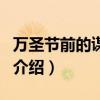 万圣节前的谋杀案（关于万圣节前的谋杀案的介绍）