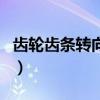 齿轮齿条转向器（关于齿轮齿条转向器的介绍）