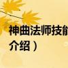 神曲法师技能加点（关于神曲法师技能加点的介绍）