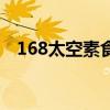 168太空素食(关于168太空素食的介绍) 168太空素食(关于168太空素食的介绍)