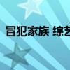 冒犯家族 综艺（关于冒犯家族 综艺的介绍）