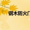 钢木防火门（关于钢木防火门的介绍）