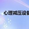 心理减压设备（关于心理减压设备的介绍）