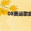 08奥运歌曲（关于08奥运歌曲的介绍）