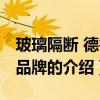 玻璃隔断 德鲁克品牌（关于玻璃隔断 德鲁克品牌的介绍）
