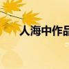 人海中作品（关于人海中作品的介绍）