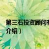 第三石投资顾问有限公司（关于第三石投资顾问有限公司的介绍）