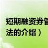 短期融资券管理办法（关于短期融资券管理办法的介绍）