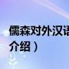 儒森对外汉语培训（关于儒森对外汉语培训的介绍）