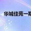 华城佳苑一期（关于华城佳苑一期的介绍）