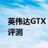 英伟达GTX 1630显卡被曝 英伟达GTX1630评测 