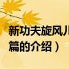新功夫旋风儿柔道篇（关于新功夫旋风儿柔道篇的介绍）