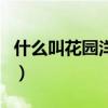 什么叫花园洋房（关于什么叫花园洋房的介绍）