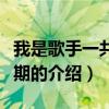 我是歌手一共多少期(关于我是歌手一共多少期的介绍) 我是歌手一共多少期(关于我是歌手一共多少期的介绍)