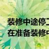 装修中途停工 跨年装修停工是否会很麻烦 正在准备装修中 