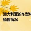 澳大利亚的车型将在2021年上半年更接近于新G70在当地的销售情况