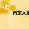南京人家（关于南京人家的介绍）