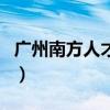 广州南方人才网（关于广州南方人才网的介绍）