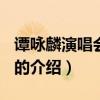 谭咏麟演唱会2012（关于谭咏麟演唱会2012的介绍）