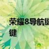 荣耀8导航键设置 荣耀70pro 怎么设置导航键 