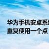 华为手机安卓系统锁定咋解锁（华为荣耀6九宫格解锁怎么重复使用一个点）