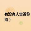 有没有人告诉你 陈楚生（关于有没有人告诉你 陈楚生的介绍）
