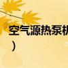空气源热泵机组（关于空气源热泵机组的介绍）