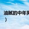 油腻的中年男人（关于油腻的中年男人的介绍）