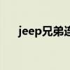 jeep兄弟连(关于jeep兄弟连的介绍) jeep兄弟连(关于jeep兄弟连的介绍)