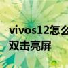 vivos12怎么设置双卡双待 vivos12怎么设置双击亮屏 