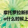 摩托罗拉新机即将发布 摩托罗拉motoX30Pro什么时候上市 