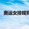 奥运女排规则（关于奥运女排规则的介绍）