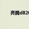 奔腾d820（关于奔腾d820的介绍）