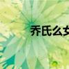乔氏么女（关于乔氏么女的介绍）